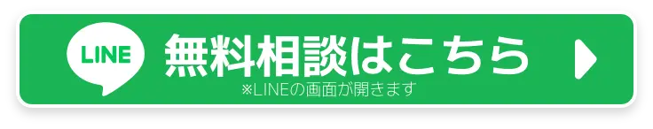 無料相談はこちら