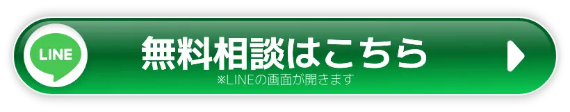 無料相談はこちら