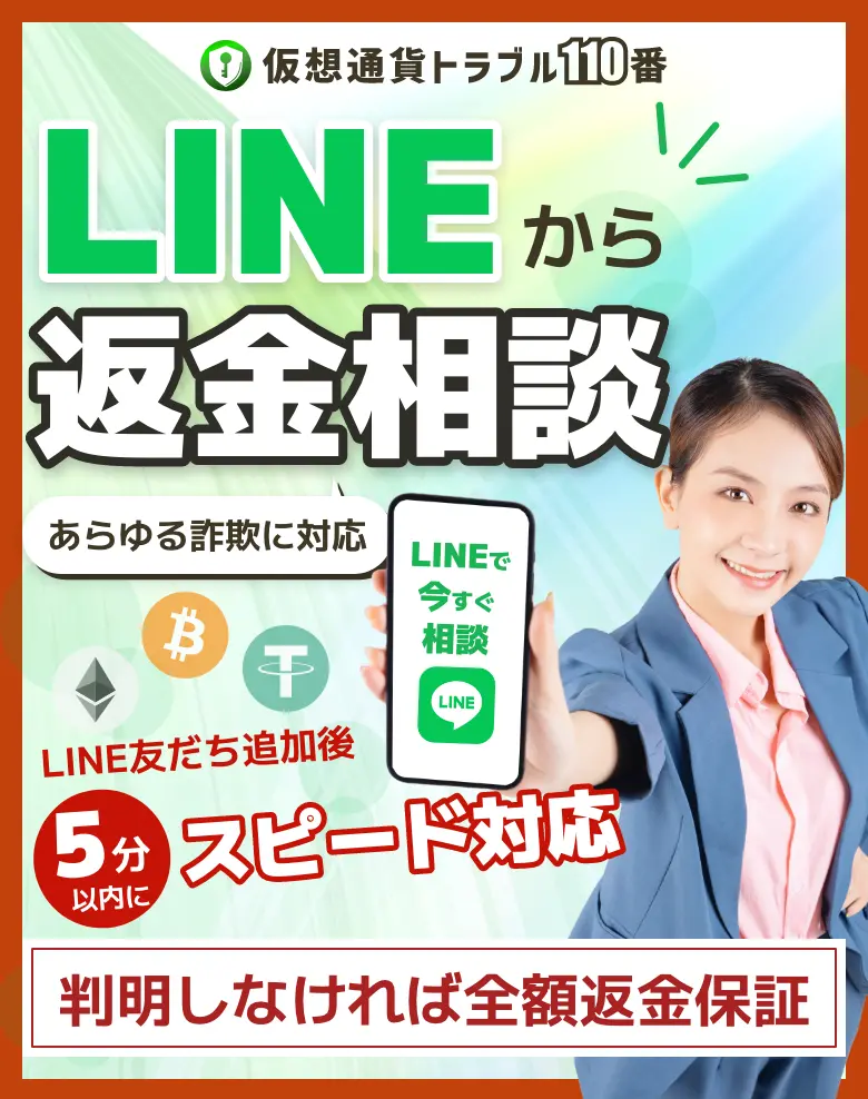 仮想通貨トラブル110番 LINEから返金相談 あらゆる詐欺に対応 判明しなければ全額返金保証