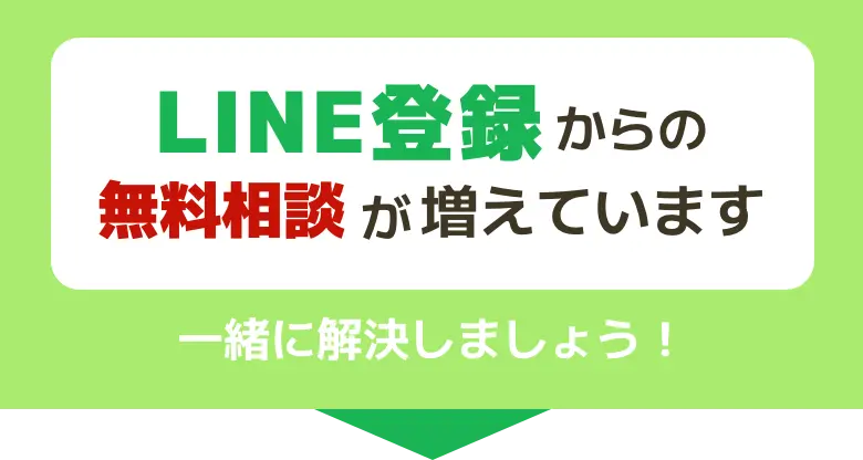 LINE登録からの無料相談が増えています 一緒に解決しましょう！