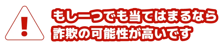 もし一つでも当てはまるなら詐欺の可能性が高いです