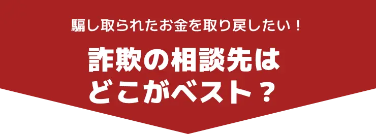 騙し取られたお金を取り戻したい！ 詐欺の相談先はどこがベスト？