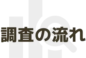 調査の流れ