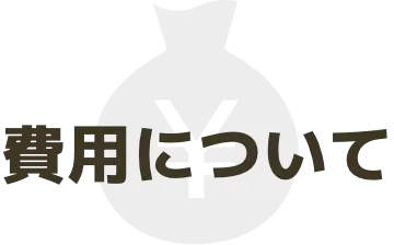 費用について