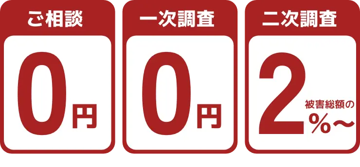 ご相談0円 一次調査0円 二次調査 被害総額の2%~