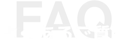 faq よくあるご質問