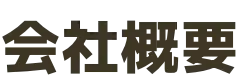会社概要